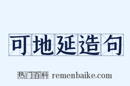 可地延造句是什么意思的图片